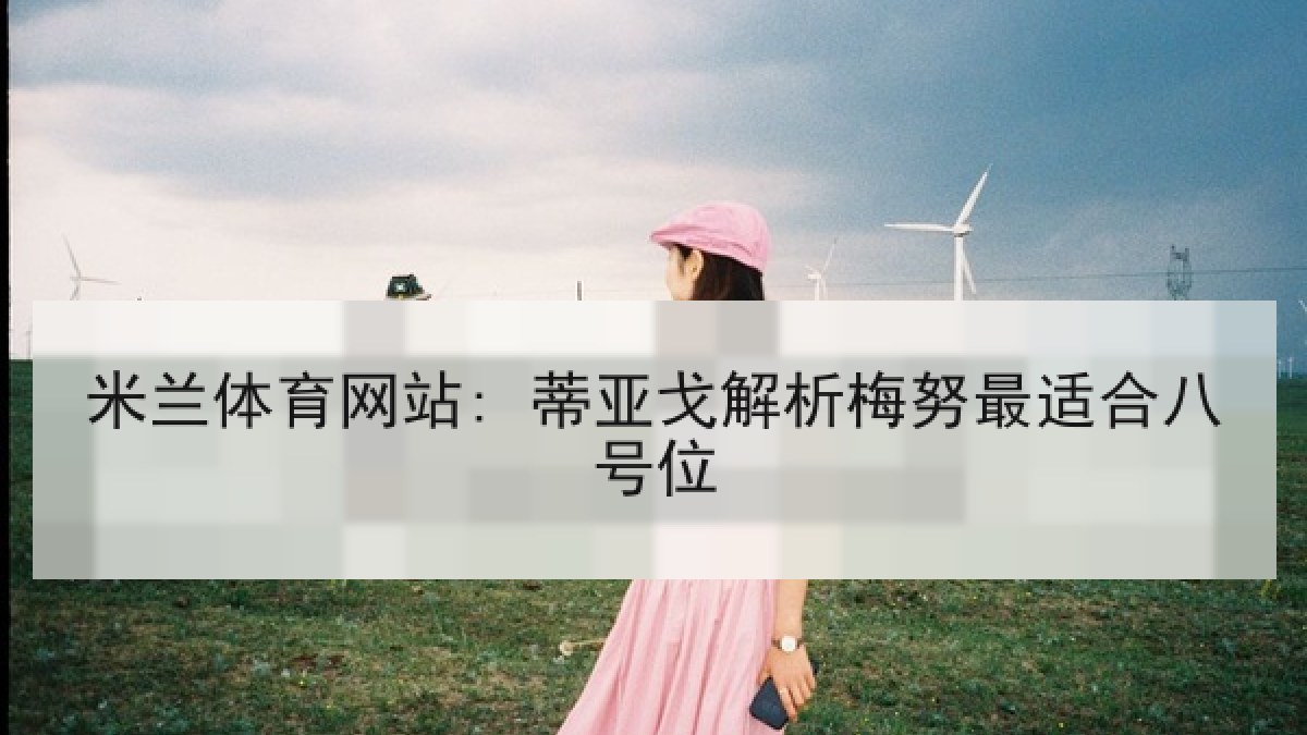 米兰体育网站: 蒂亚戈解析梅努最适合八号位