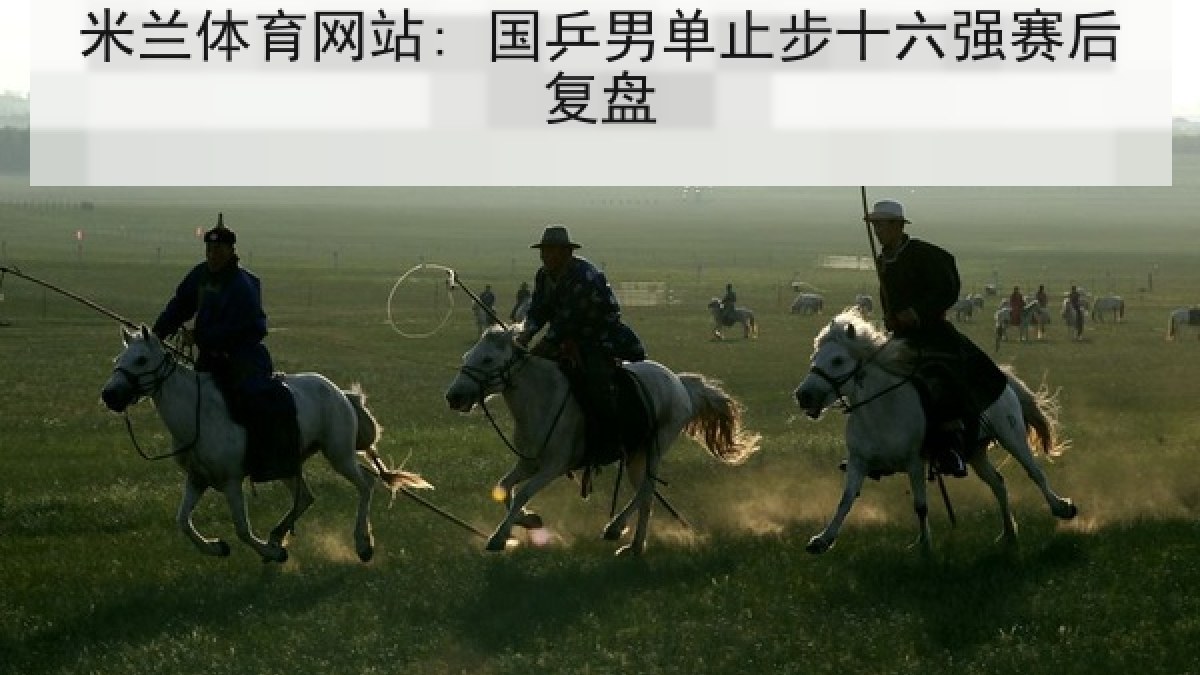 米兰体育网站: 国乒男单止步十六强赛后复盘