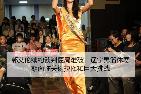 guo-ai-lun-xu-yue-tan-pan-jiang-ju-nan-po-liao-ning-nan-lan-xiu-sai-qi-mian-lin-guan-jian-jue-ze-he-ju-da-tiao-zhan-2-523.jpg