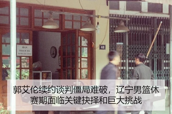 guo-ai-lun-xu-yue-tan-pan-jiang-ju-nan-po-liao-ning-nan-lan-xiu-sai-qi-mian-lin-guan-jian-jue-ze-he-ju-da-tiao-zhan-3-875.jpg