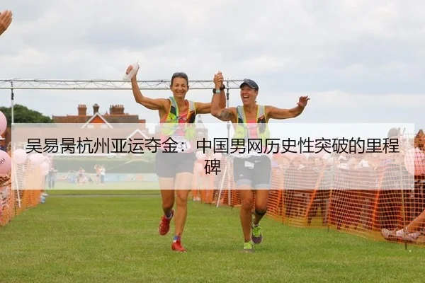 吴易昺杭州亚运夺金：中国男网历史性突破的里程碑