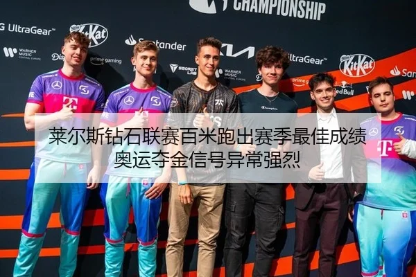 lai-er-si-zuan-shi-lian-sai-bai-mi-pao-chu-sai-ji-zui-jia-cheng-ji-ao-yun-duo-jin-xin-hao-yi-chang-qiang-lie-3-828.jpg