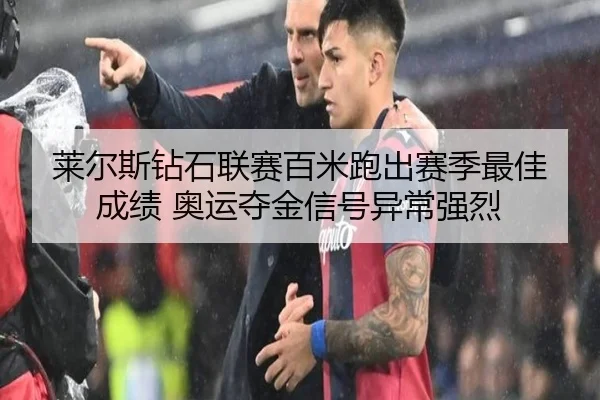 lai-er-si-zuan-shi-lian-sai-bai-mi-pao-chu-sai-ji-zui-jia-cheng-ji-ao-yun-duo-jin-xin-hao-yi-chang-qiang-lie-1-966.jpg