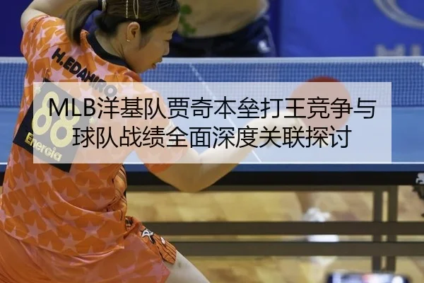 yang-ji-dui-jia-qi-ben-lei-da-wang-jing-zheng-yu-qiu-dui-zhan-ji-quan-mian-shen-du-guan-lian-tan-tao-3-143.jpg