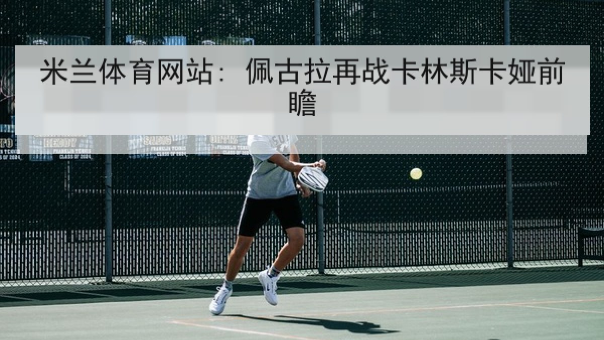 米兰体育网站: 佩古拉再战卡林斯卡娅前瞻