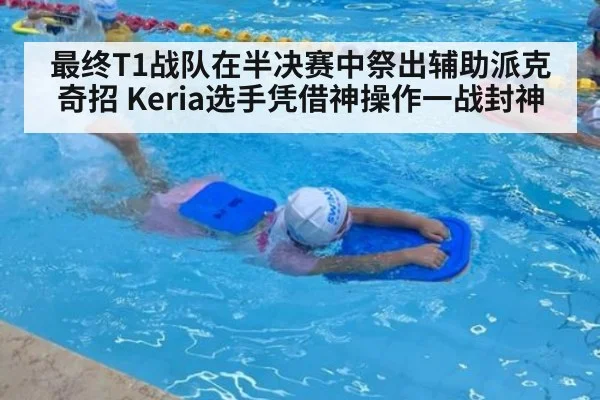 最终T1战队在半决赛中祭出辅助派克奇招 Keria选手凭借神操作一战封神