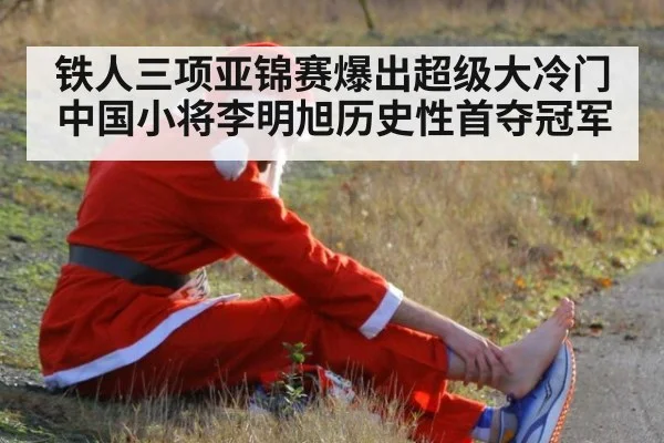 铁人三项亚锦赛爆出超级大冷门 中国小将李明旭历史性首夺冠军