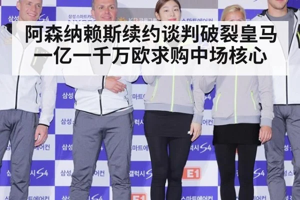阿森纳赖斯续约谈判破裂皇马一亿一千万欧求购中场核心