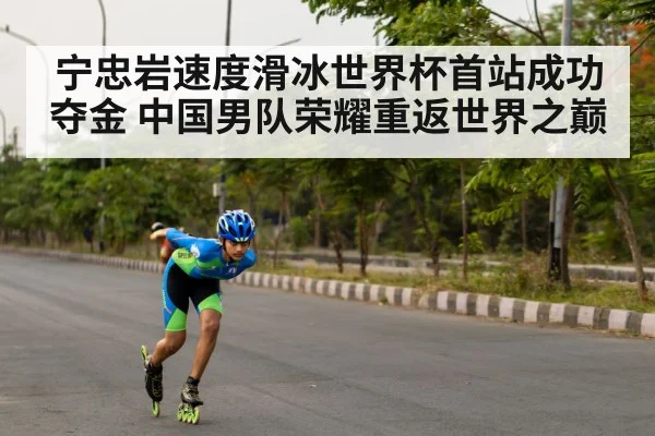宁忠岩速度滑冰世界杯首站成功夺金 中国男队荣耀重返世界之巅