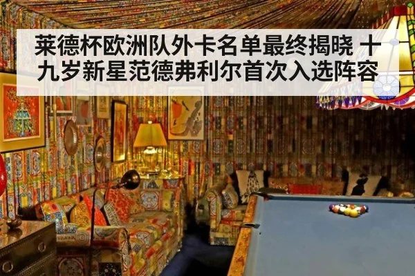 莱德杯欧洲队外卡名单最终揭晓 十九岁新星范德弗利尔首次入选阵容